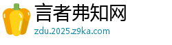 言者弗知网
